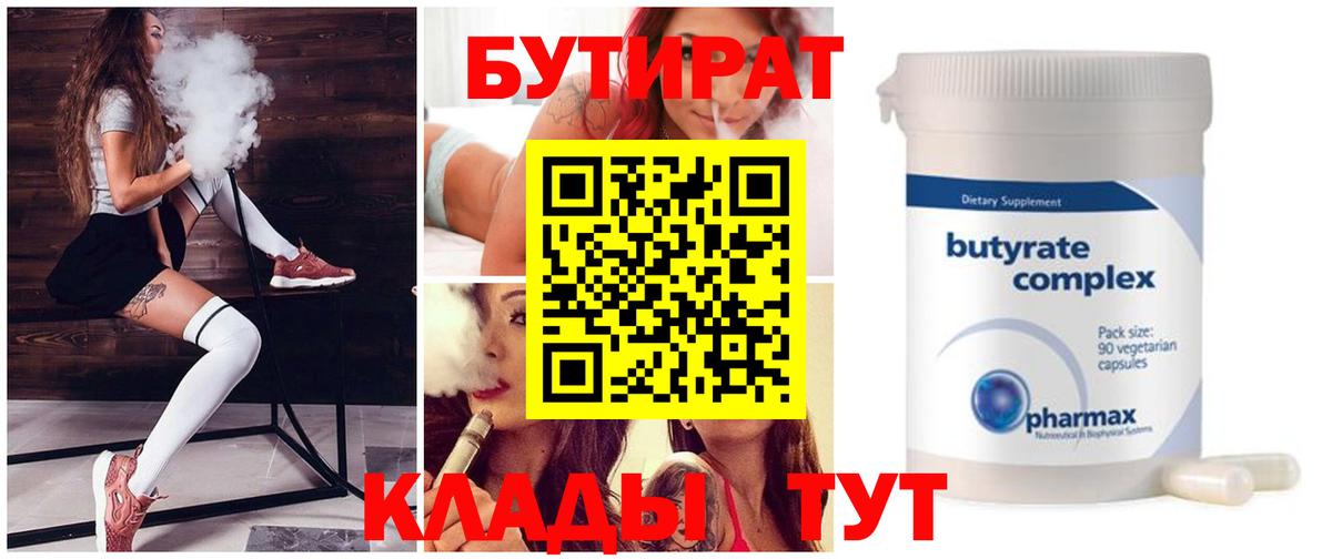 Бутират  БУТИРАТ бутандиол  Вход с VPN  Юрга 